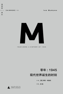 零年:1945现代世界诞生的时刻