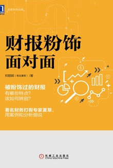 财报粉饰面对面