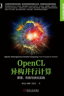OpenCL异构并行计算