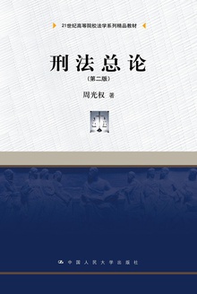刑法总论(第二版)
