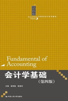 会计学基础(第四版)