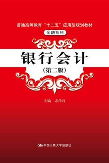 银行会计(第二版)
