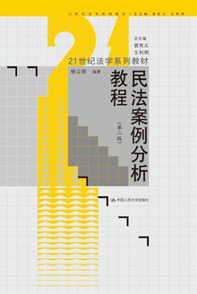 民法案例分析教程(第二版)
