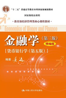 金融学(第3版)精编版