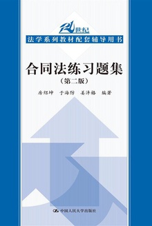 合同法练习题集(第二版)