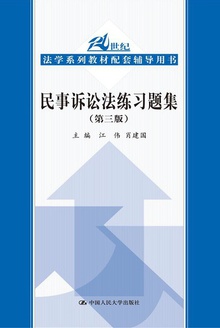 民事诉讼法练习题集(第三版)