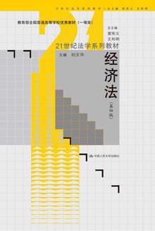 经济法(第四版)