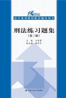 刑法练习题集(第三版)
