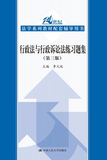 行政法与行政诉讼法练习题集(第三版)