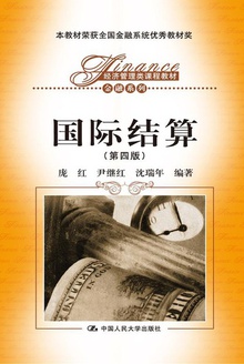 国际结算(第四版)