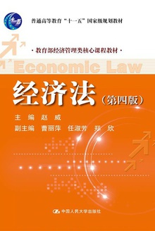 经济法(第四版)