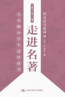 走进名著:人大附中学生这样读书