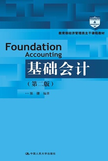 基础会计(第二版)