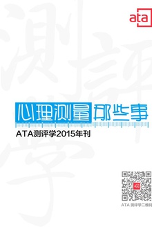 ATA测评学2015年刊:心理测量那些事儿