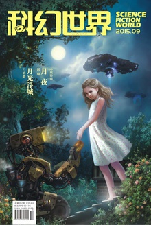 科幻世界·2015年9期