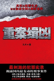 重案缉凶