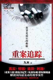 重案追踪