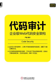 代码审计:企业级Web代码安全架构