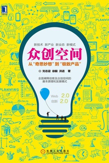 众创空间:从“奇思妙想”到“极致产品”
