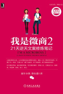 我是微商2:21天逆天文案修炼笔记