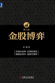 金股博弈(第4版)