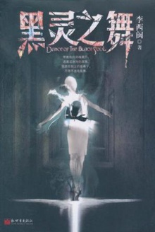 黑灵之舞