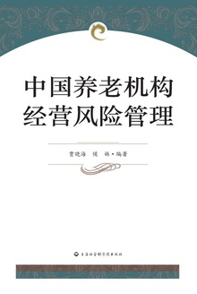 中国养老机构风险管理