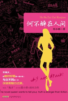 何不醉在人间