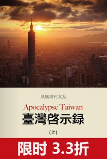 凤凰周刊文丛:台湾启示录(上)