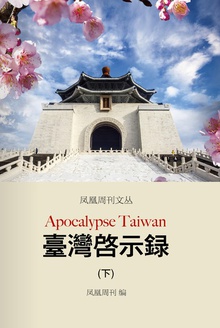 凤凰周刊文丛:台湾启示录(下)