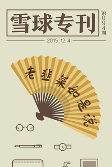 雪球专刊094期——老韭菜如是说