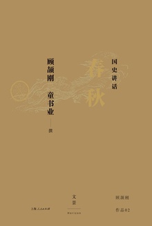 国史讲话:春秋