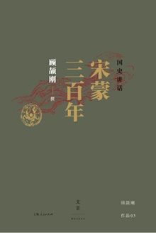 国史讲话:宋蒙三百年