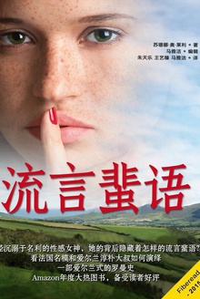 流言蜚语