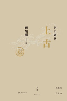 国史讲话:上古