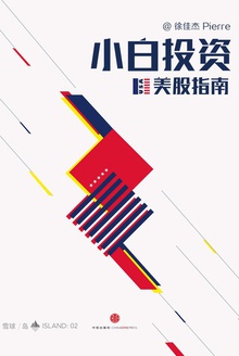 小白投资美股指南(雪球「岛」系列)