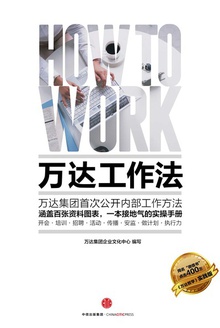 万达工作法