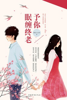 予你眠缠终老
