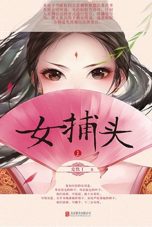 女捕头·上