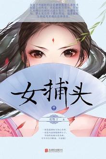 女捕头·中