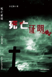 死亡证明