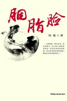 胭脂脸