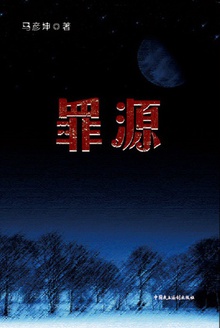 罪源