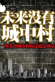 未来没有城中村——一座先锋城市的拆迁造富神话