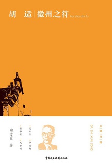 胡适:徽州之符