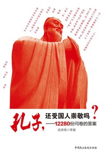 孔子,还受国人崇敬吗?——12280份问卷的答案
