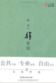 非常识