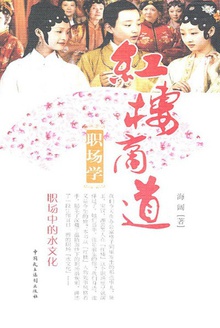 红楼商道职场学:职场中的水文化