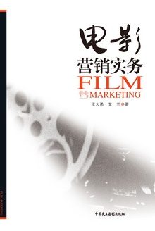 电影营销实务