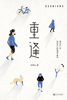 重逢